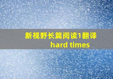 新视野长篇阅读1翻译hard times